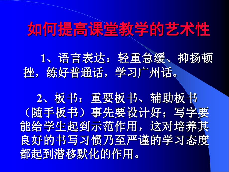 提高课堂教学的艺术性课件_第2页