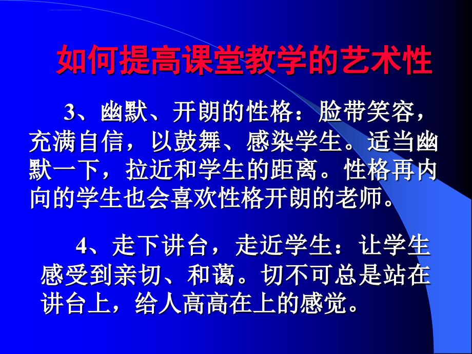 提高课堂教学的艺术性课件_第3页