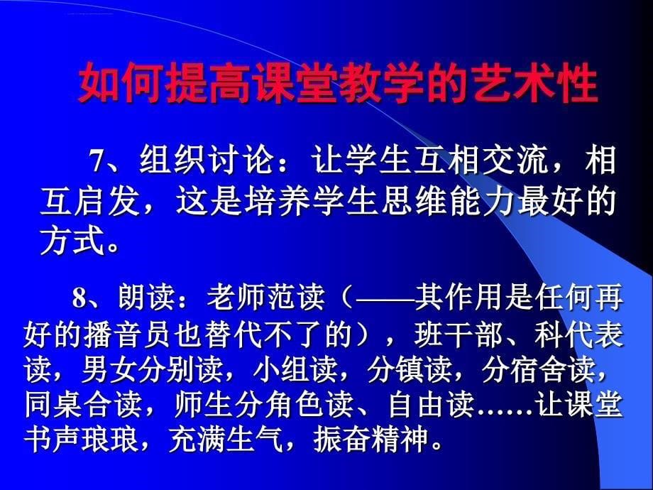 提高课堂教学的艺术性课件_第5页