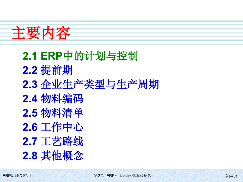 ERP原理及应用教程第2章ERP相关术语和基本概念精编版_第4页