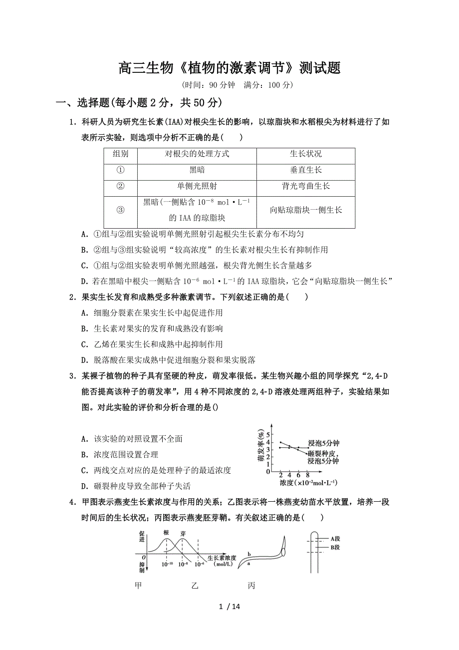 植物激素调节试题附标准答案_第1页