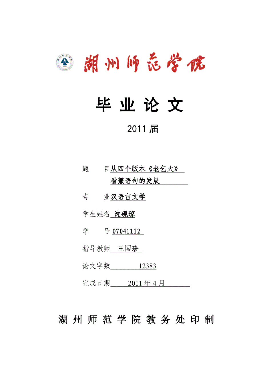 湖州师范学院毕业论文个版本本《老乞大》汉语言文学_第1页