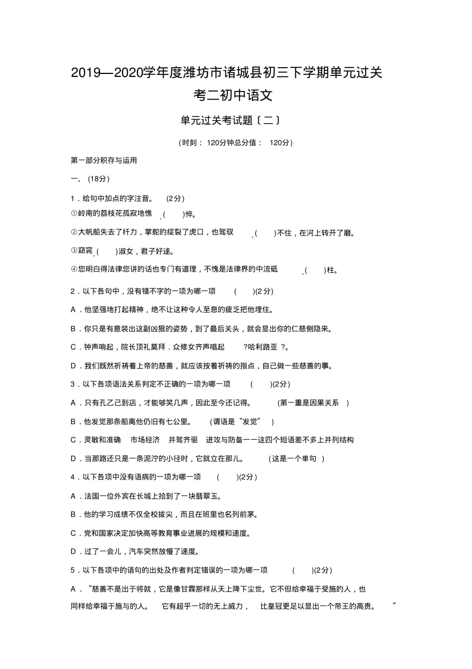 2019—2020学年度潍坊市诸城县初三下学期单元过关考二初中语文_第1页