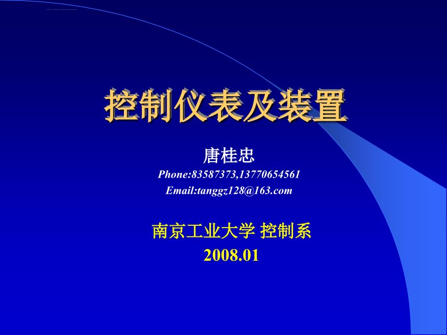 控制仪表及装置概论课件_第1页