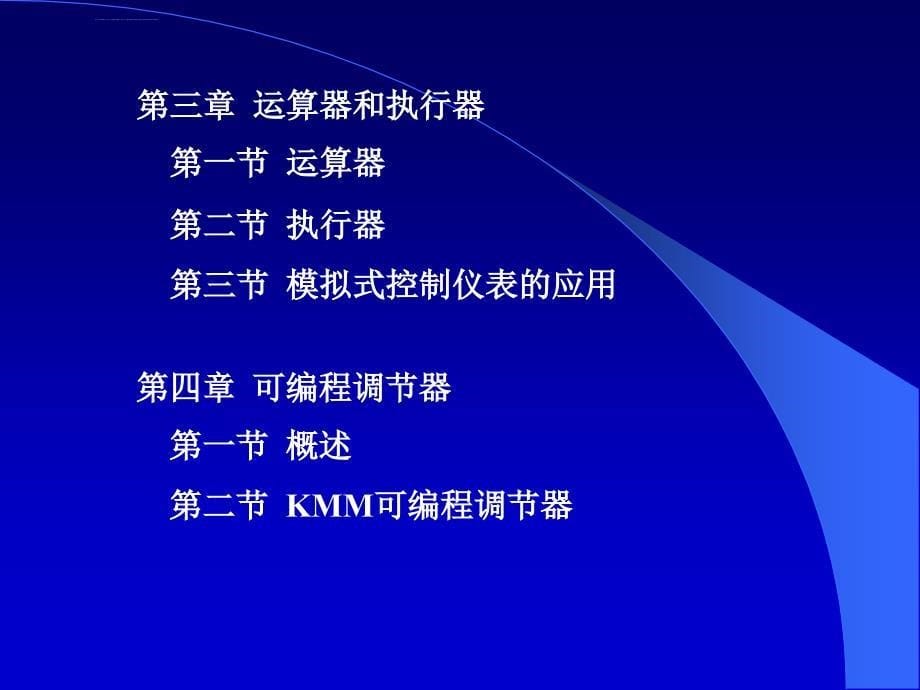 控制仪表及装置概论课件_第5页