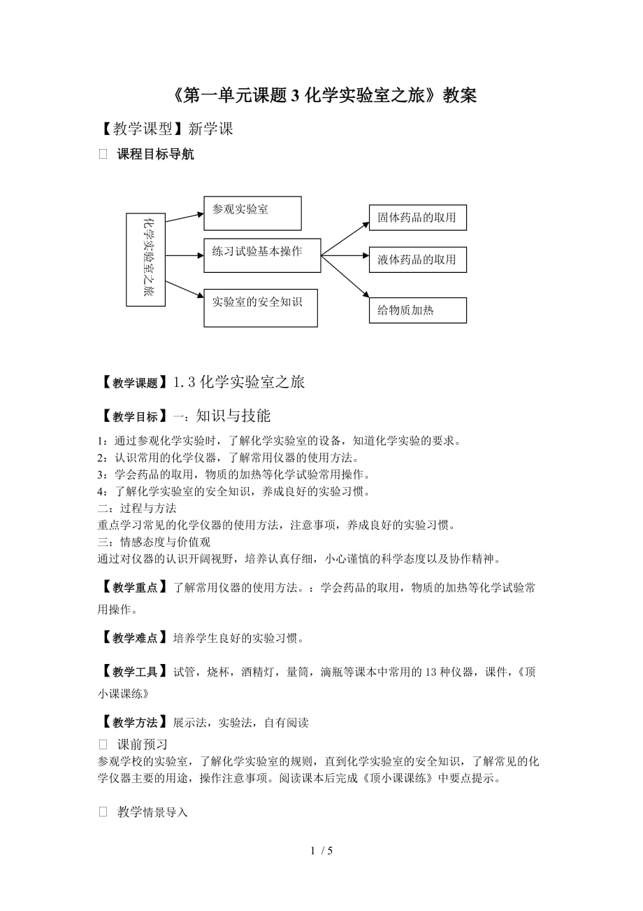 题化学实验室之旅教师教学案_第1页