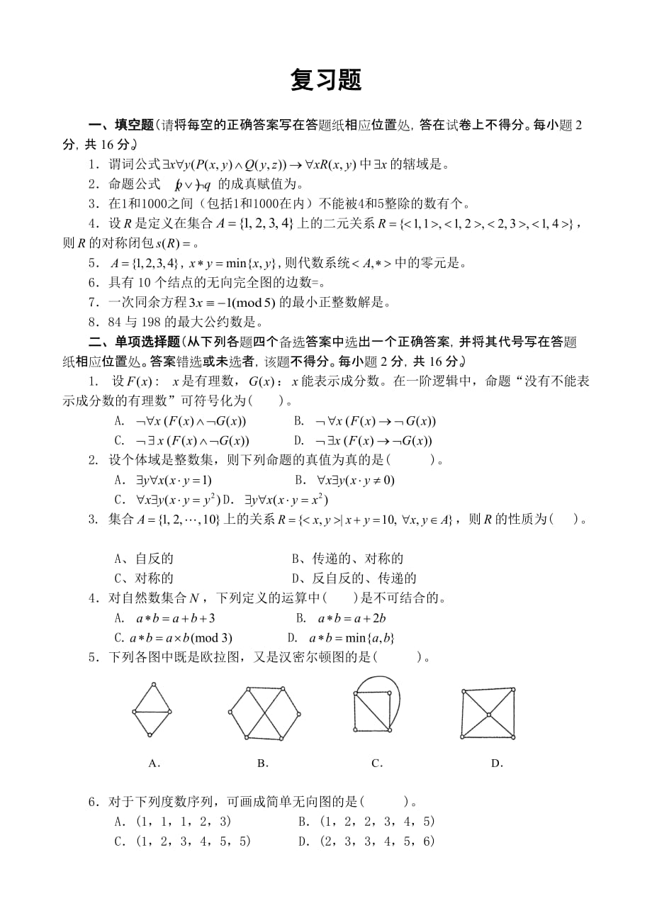 离散数学作业题(期末测试卷)_第1页