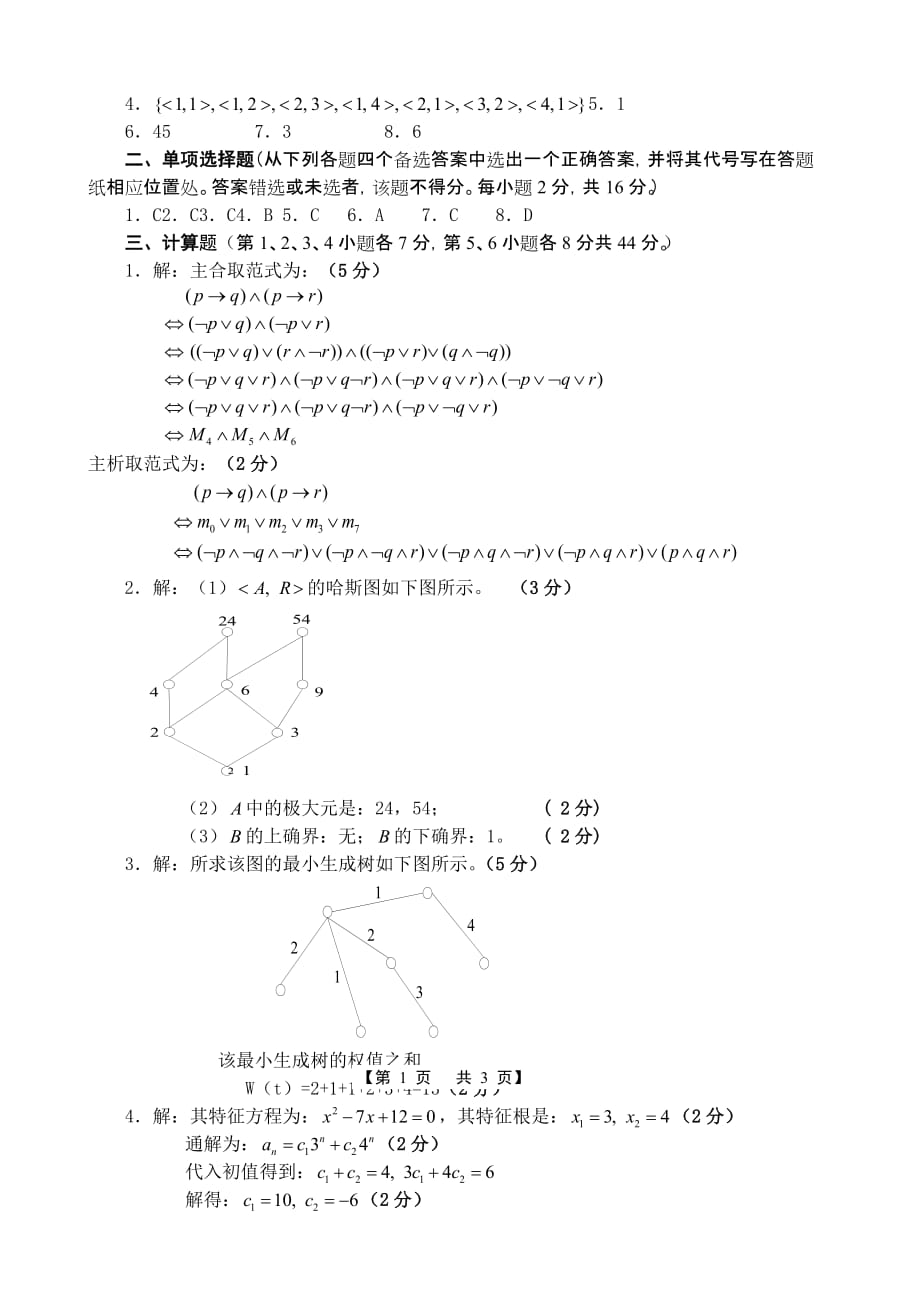 离散数学作业题(期末测试卷)_第3页