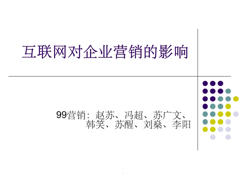 互联网对企业营销的影响ppt课件_第1页