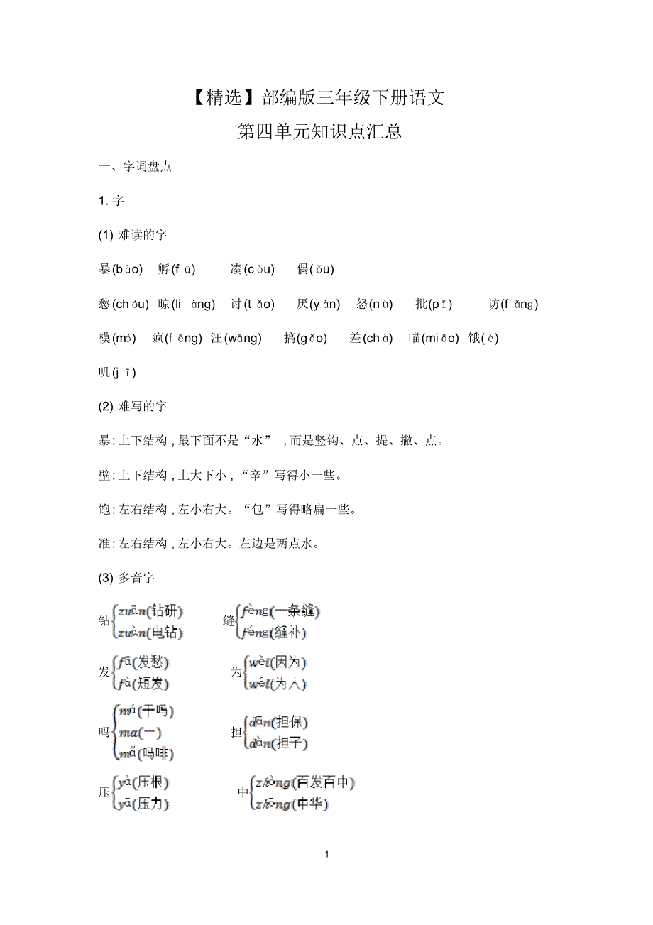 【最新】部编版三年级下册语文第四单元知识点汇总(20200812193123)_第1页