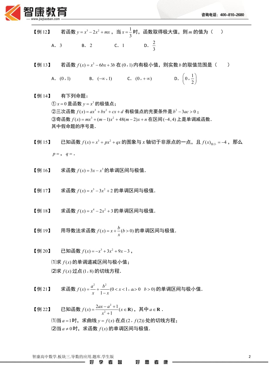 导数及其应用.板块三.导数的应用2-极值.学生版（全国高中数学选修2-2题库）_第2页