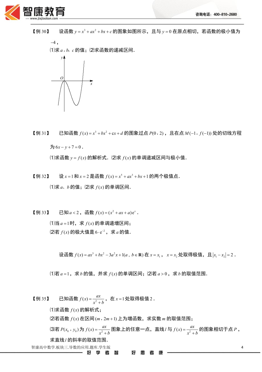 导数及其应用.板块三.导数的应用2-极值.学生版（全国高中数学选修2-2题库）_第4页