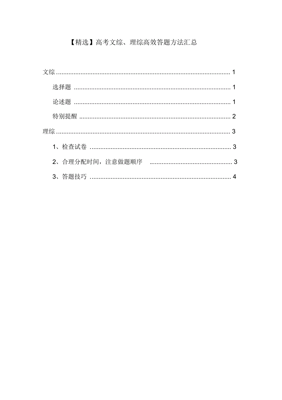 【最新】高考文综、理综高效答题方法汇总_第1页