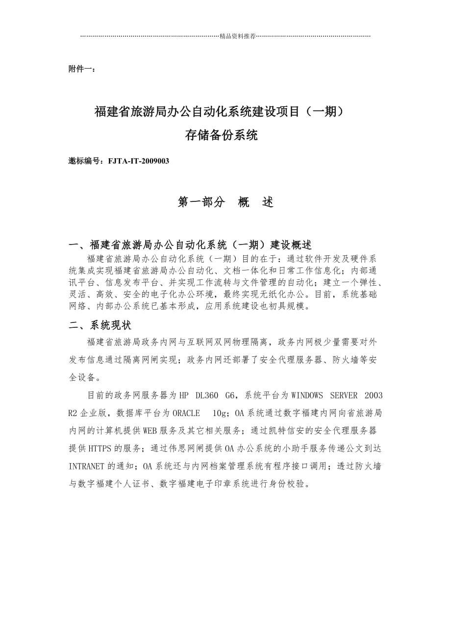 福建省旅游局办公自动化系统建设项目(一期)精编版_第3页