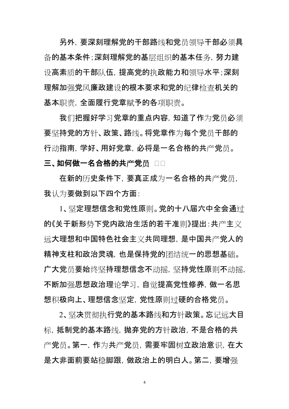 优质文档new_学习党章-做一名合格的共产党员_第4页