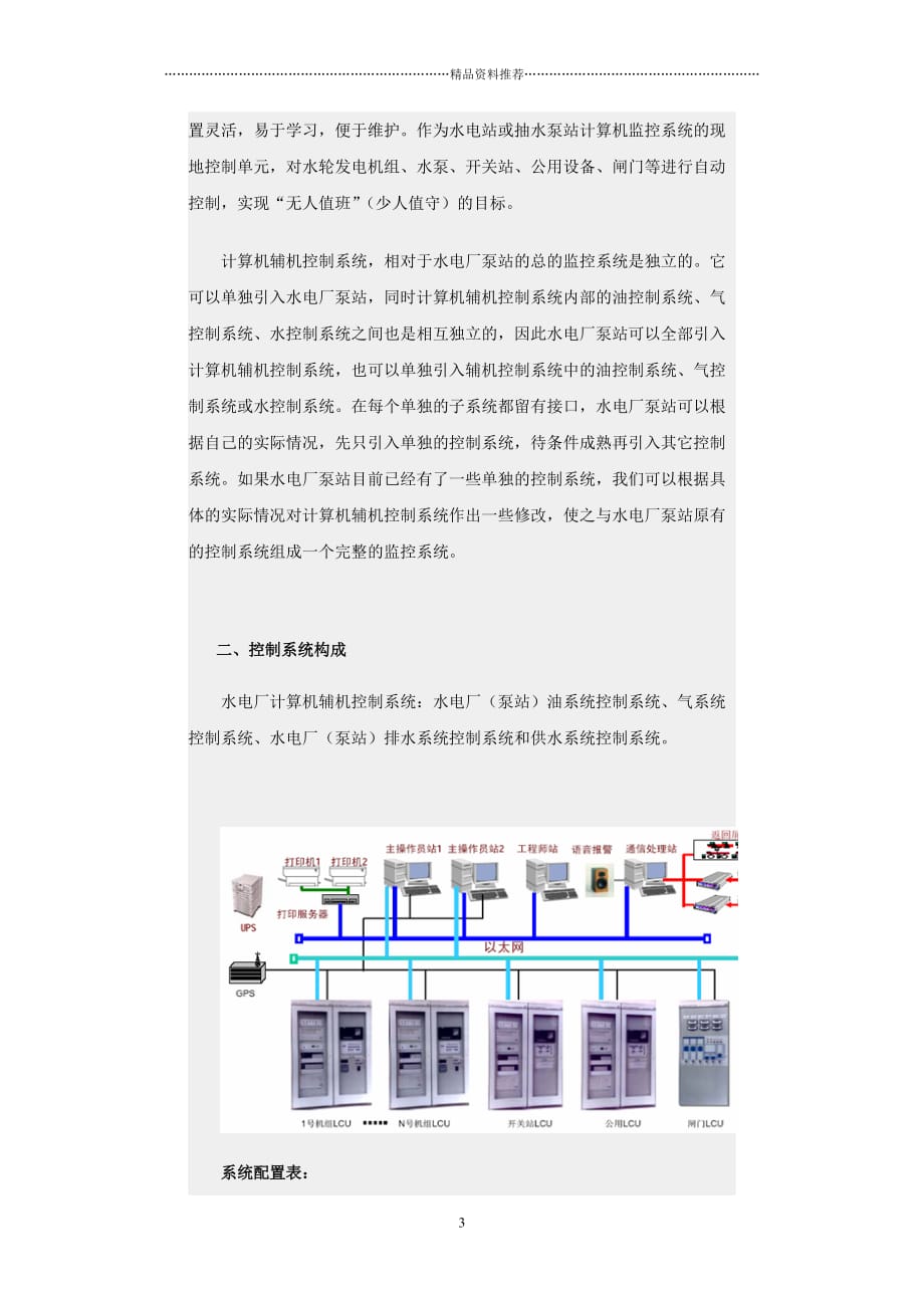 西门子PLC在水电厂自动化系统LCU中的应用精编版_第3页