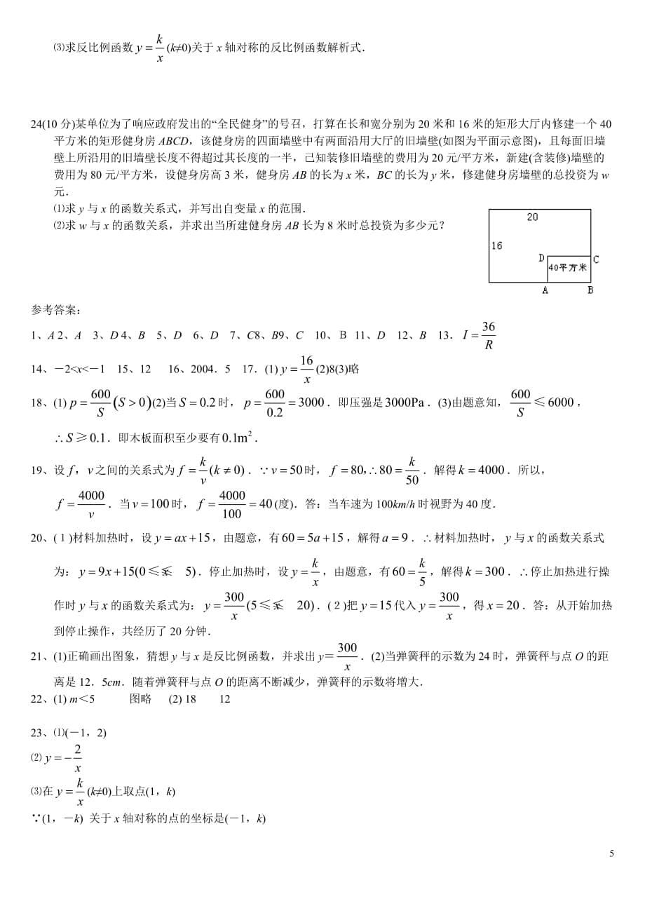 练习-反比例函数-基础练习07-实际问题与反比例函数(附标准答案)83964_第5页