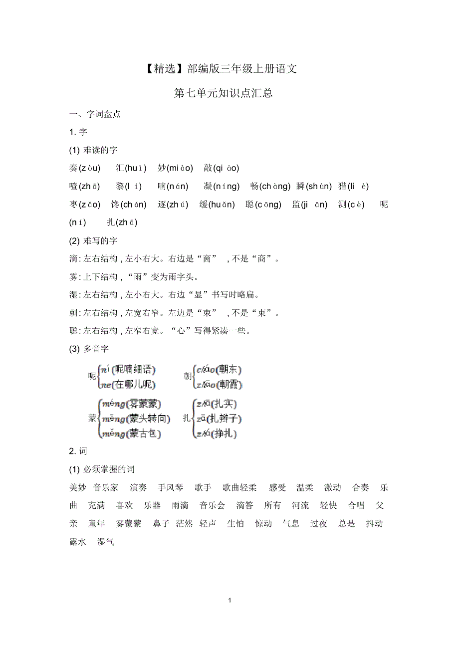 【最新】部编版三年级上册语文第七单元知识点汇总(20200812193331)_第1页