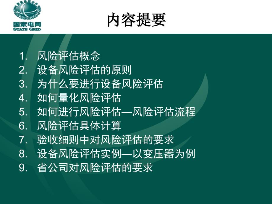 状态检修-风险评估技术讲义--谢正军知识分享_第2页