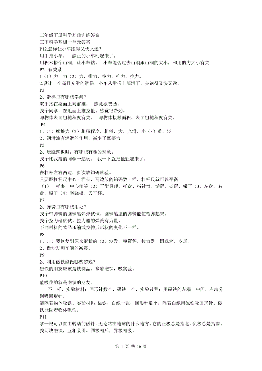 青岛版三下册科学基础训练附标准答案_第1页