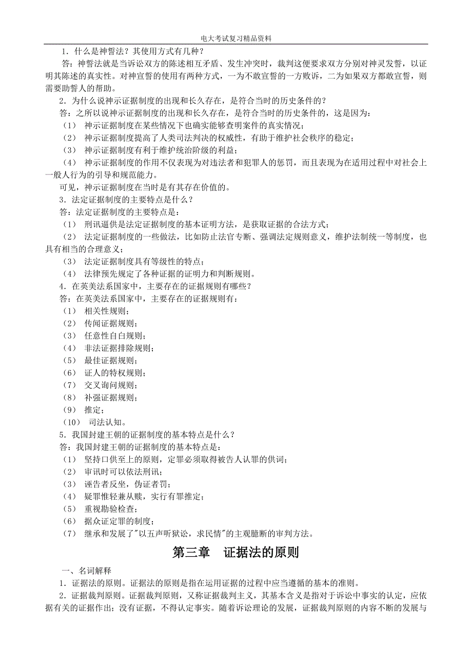 证据学期末复习指导(题目加附标准答案)_电大法学本科_第3页