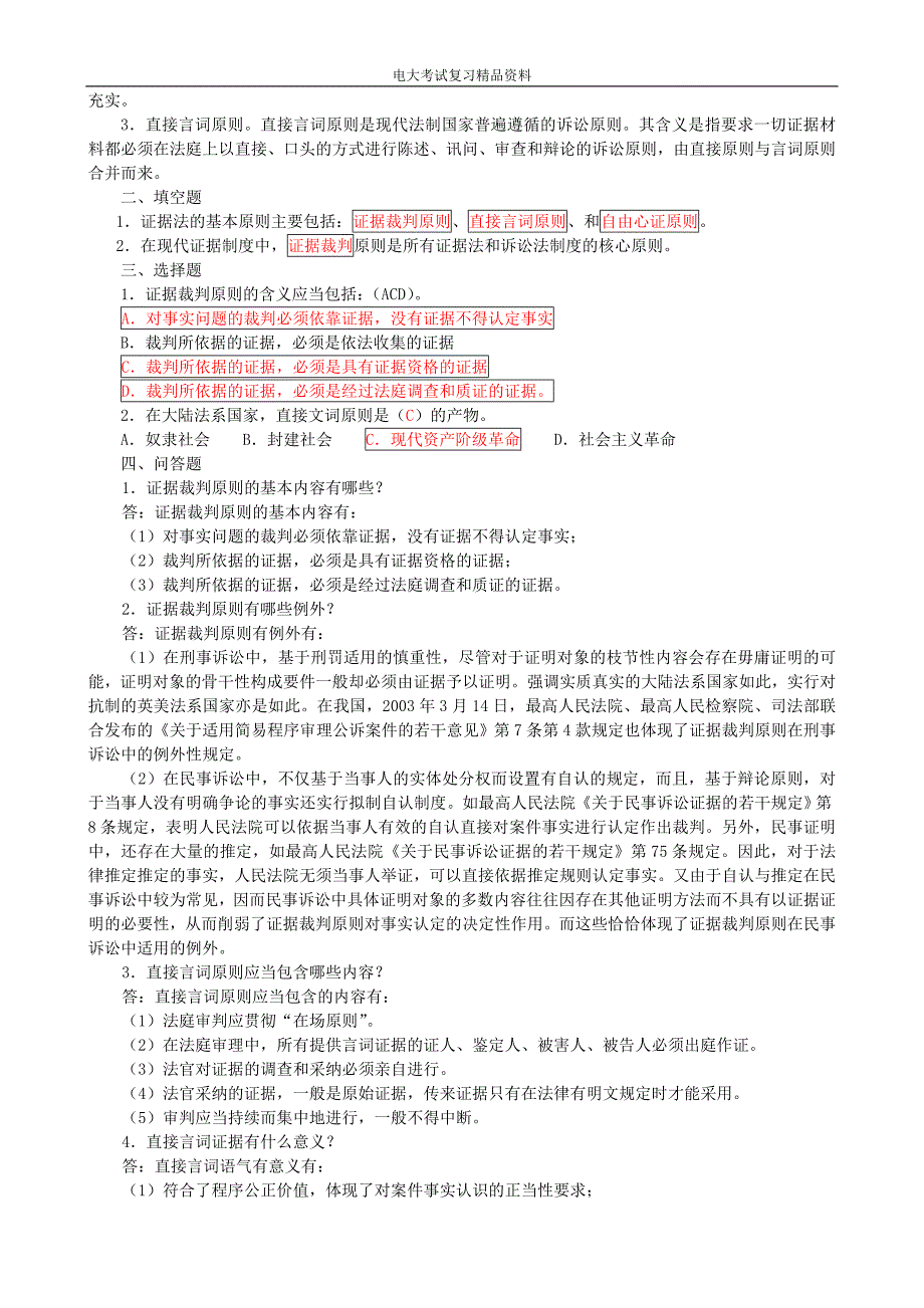 证据学期末复习指导(题目加附标准答案)_电大法学本科_第4页