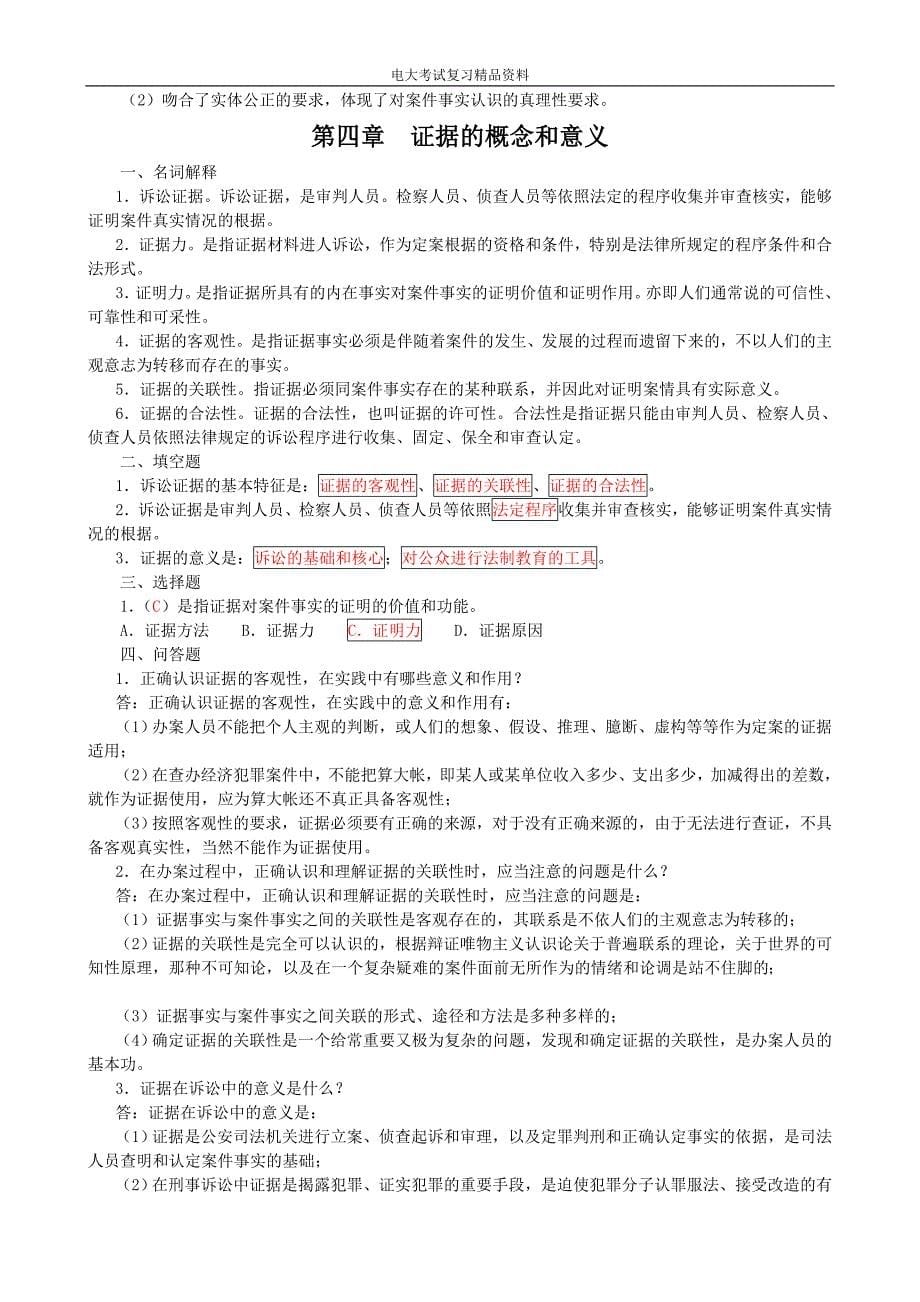 证据学期末复习指导(题目加附标准答案)_电大法学本科_第5页