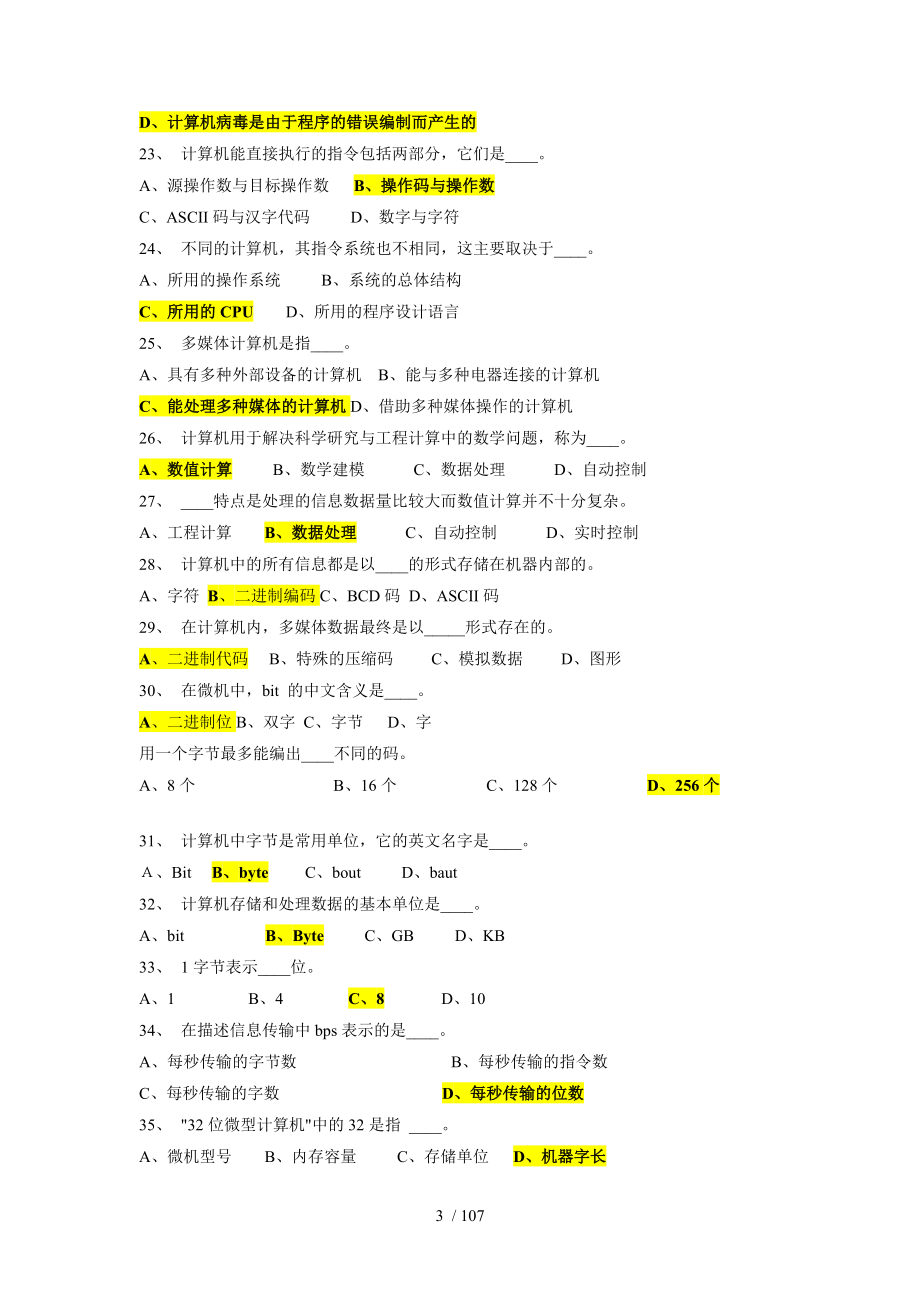 最全最新的事业单位考试计算机基础知识重点试题+附标准答案_第3页