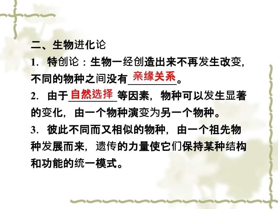 【优化方案】2012高考生物总复习 第五章第一、二节生物的多样性、统一性和进化 进化性变化是怎样发生的课件 浙科版必修2_第5页