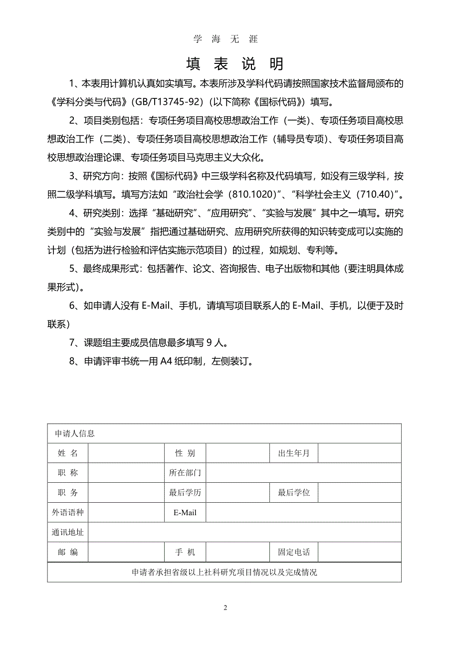 教育部人文社科项目申请书样表（2020年7月整理）.pdf_第2页