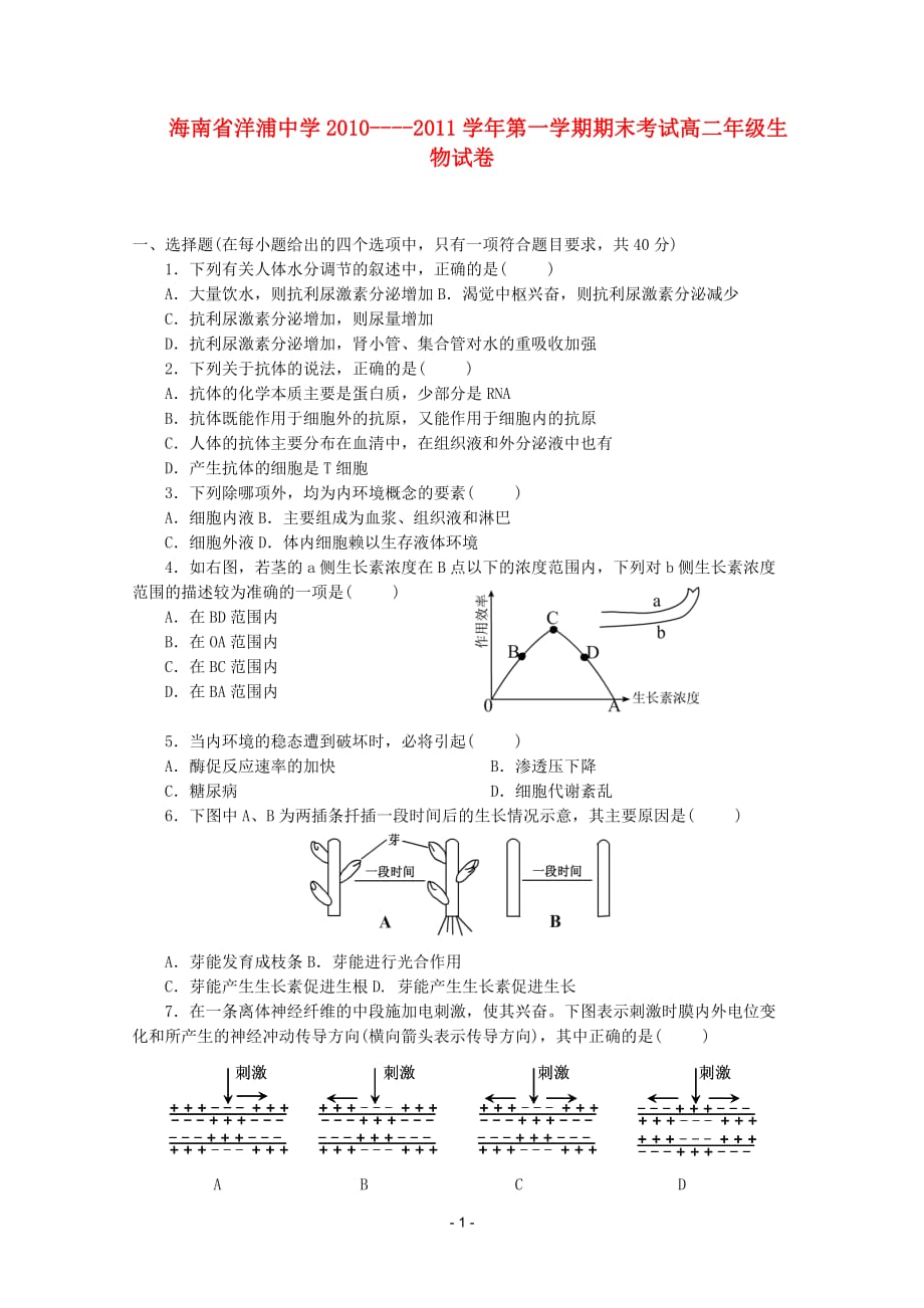 海南洋浦中学学高二生物上学期期末测验考试_第1页