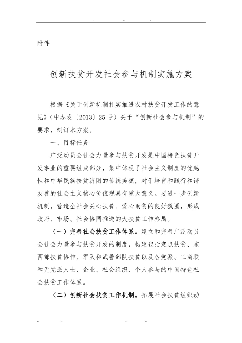 创新扶贫开发社会参与机制实施计划方案_第1页