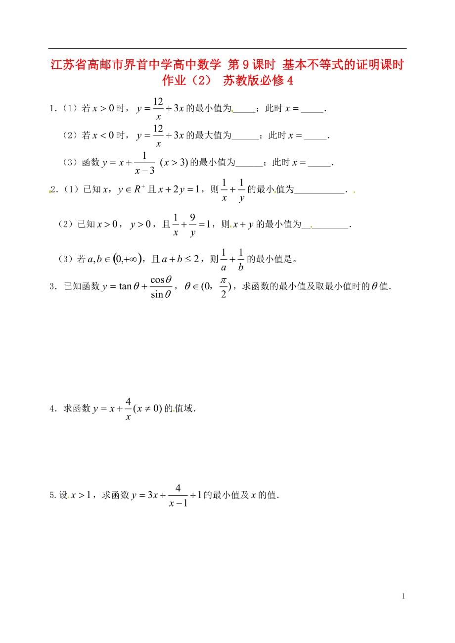 江苏高邮全国高中数学时基本不等式的证明时作业苏教版_第1页