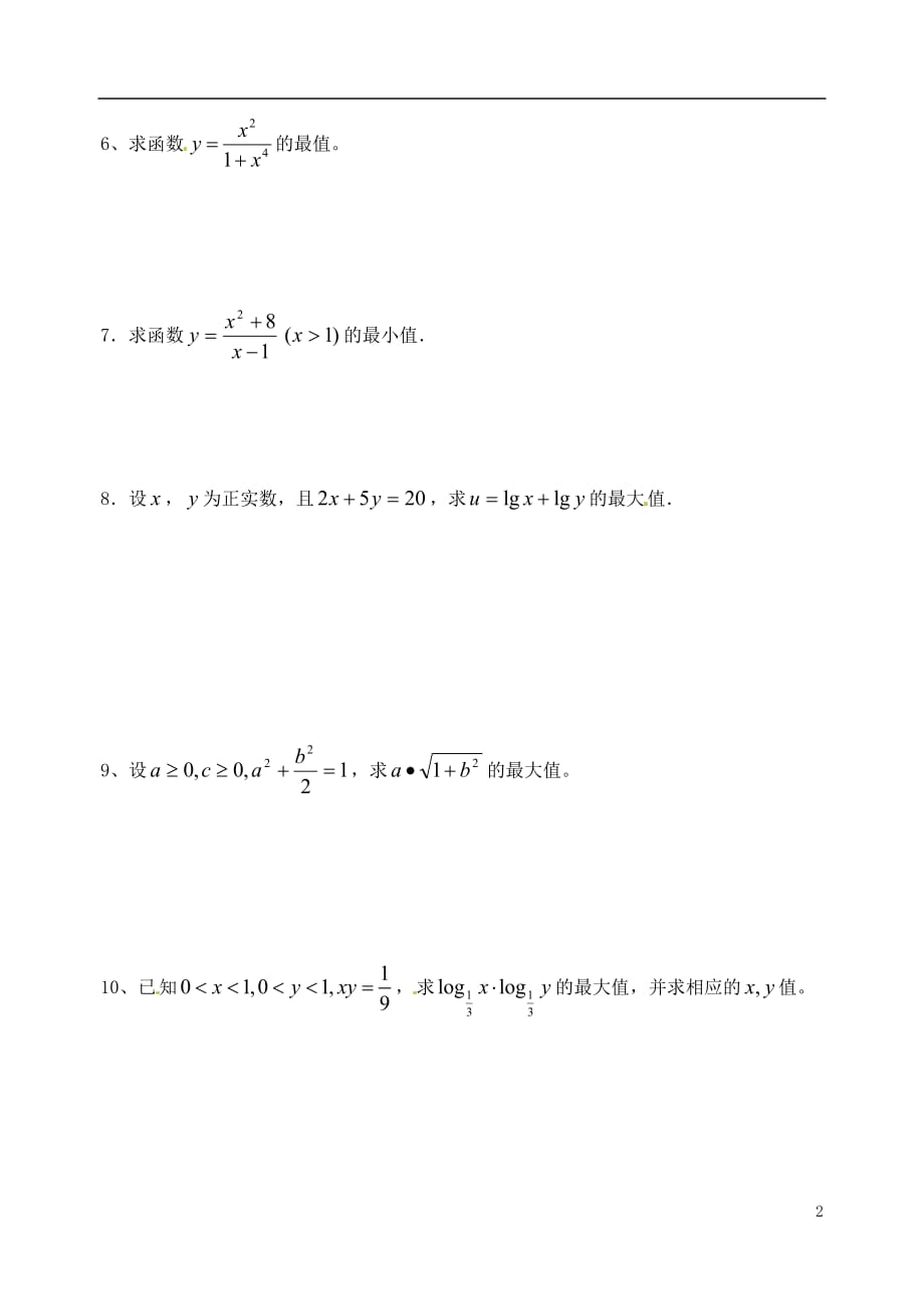 江苏高邮全国高中数学时基本不等式的证明时作业苏教版_第2页