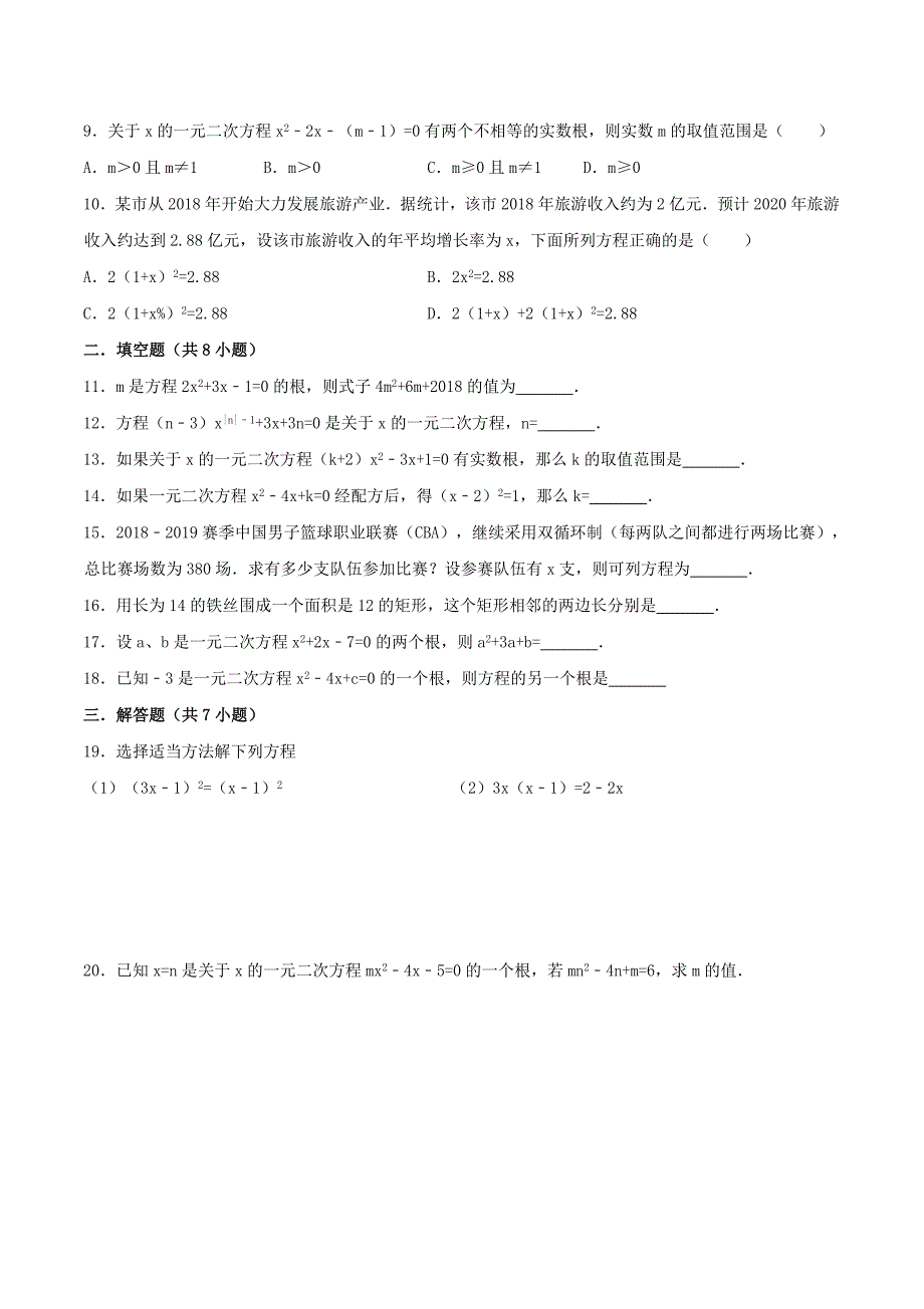 2020年人教版九年级数学上册 一元二次方程 单元检测卷九（含答案）_第2页