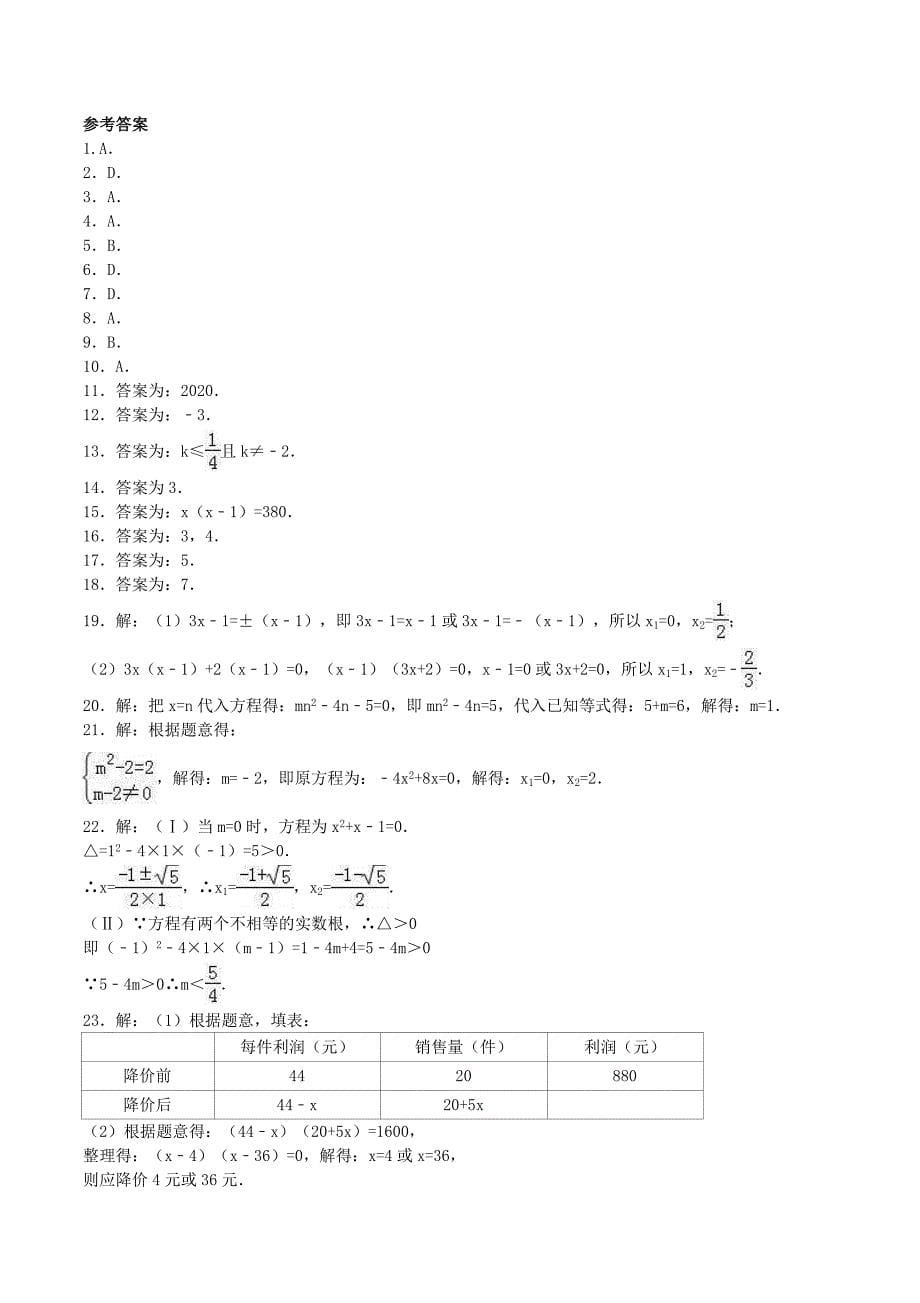 2020年人教版九年级数学上册 一元二次方程 单元检测卷九（含答案）_第5页