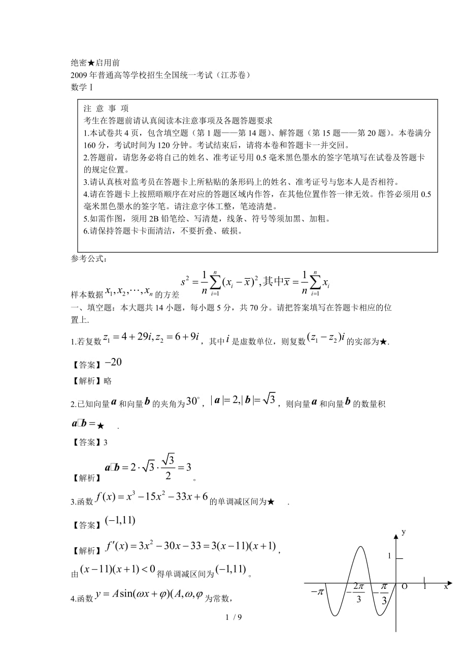 江苏高考数学附标准答案解析_第1页