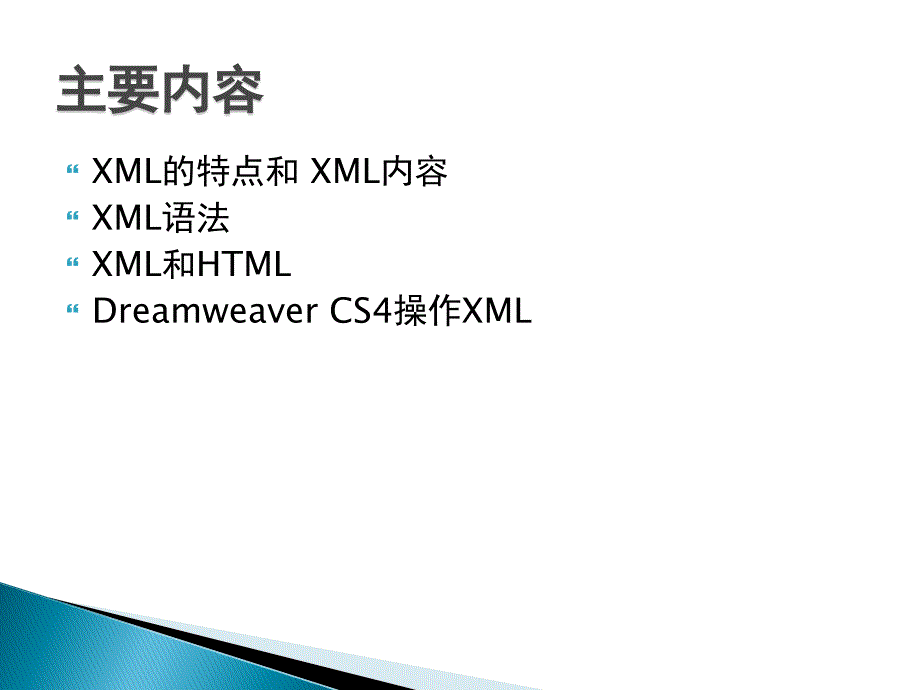 第十章 XML(Dreamweaver CS4 网页设计与制作教材课本课件)精编版_第2页