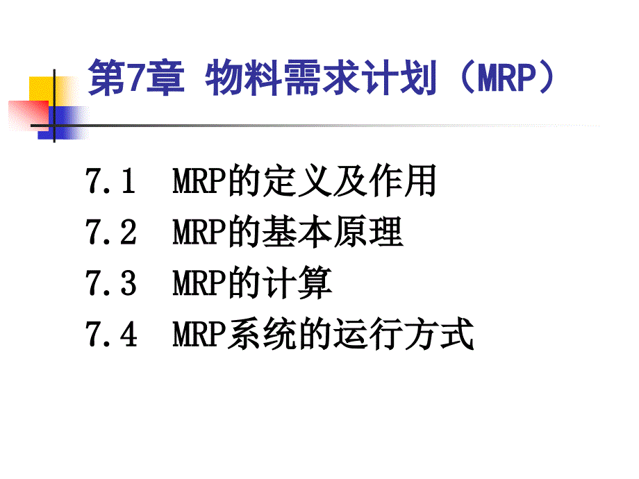 第七章 MRP新精编版_第4页