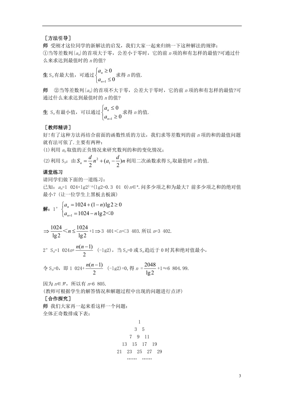 高中数学（等差数列的前n项和(二)）示范教案人教A版_第3页