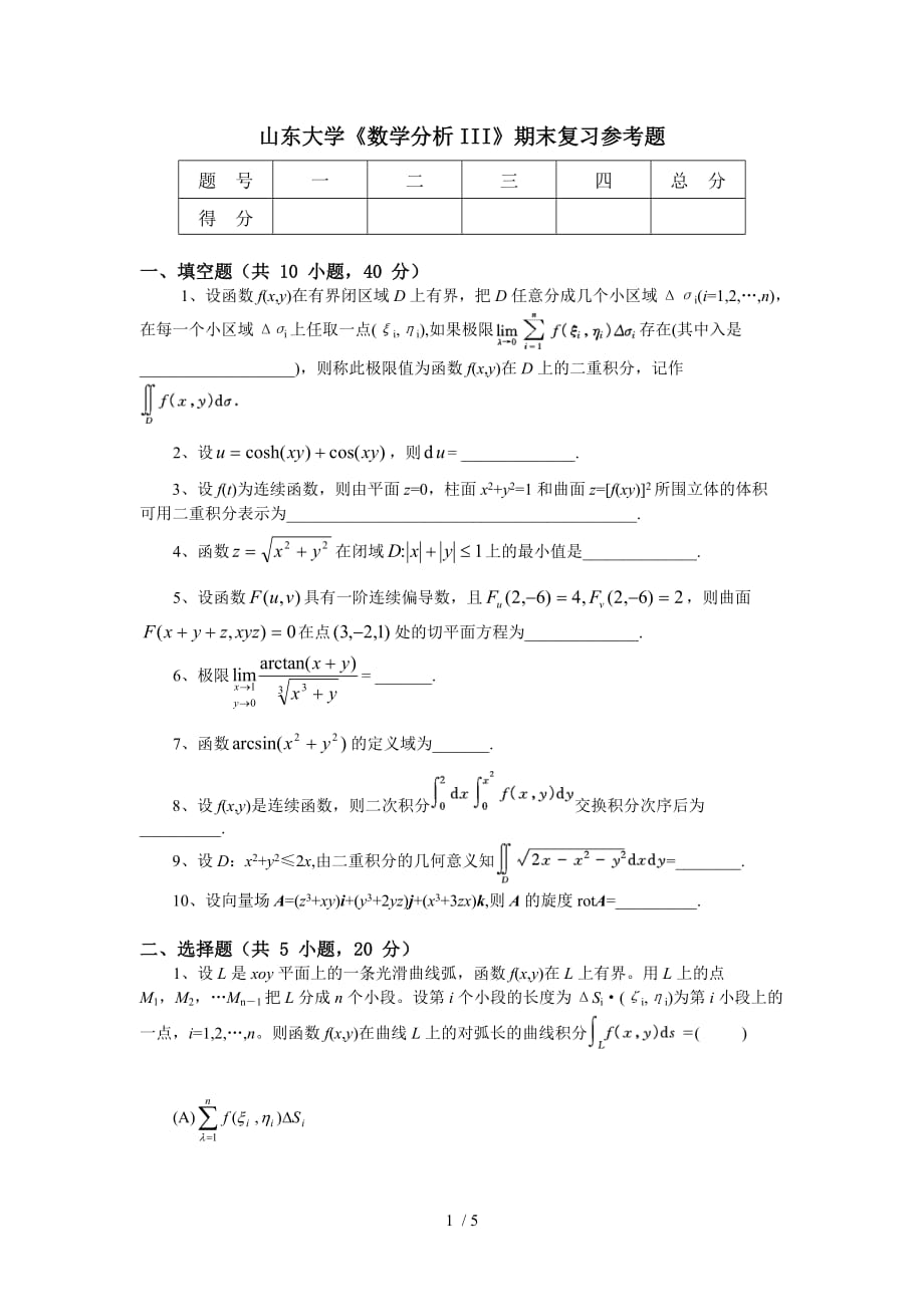 山东大学《高等数学》期末作业参考题_第1页