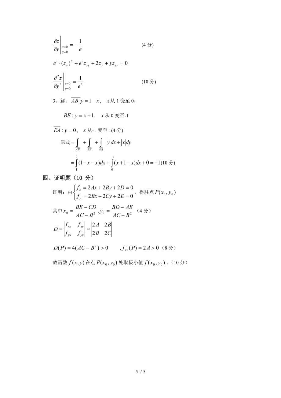 山东大学《高等数学》期末作业参考题_第5页