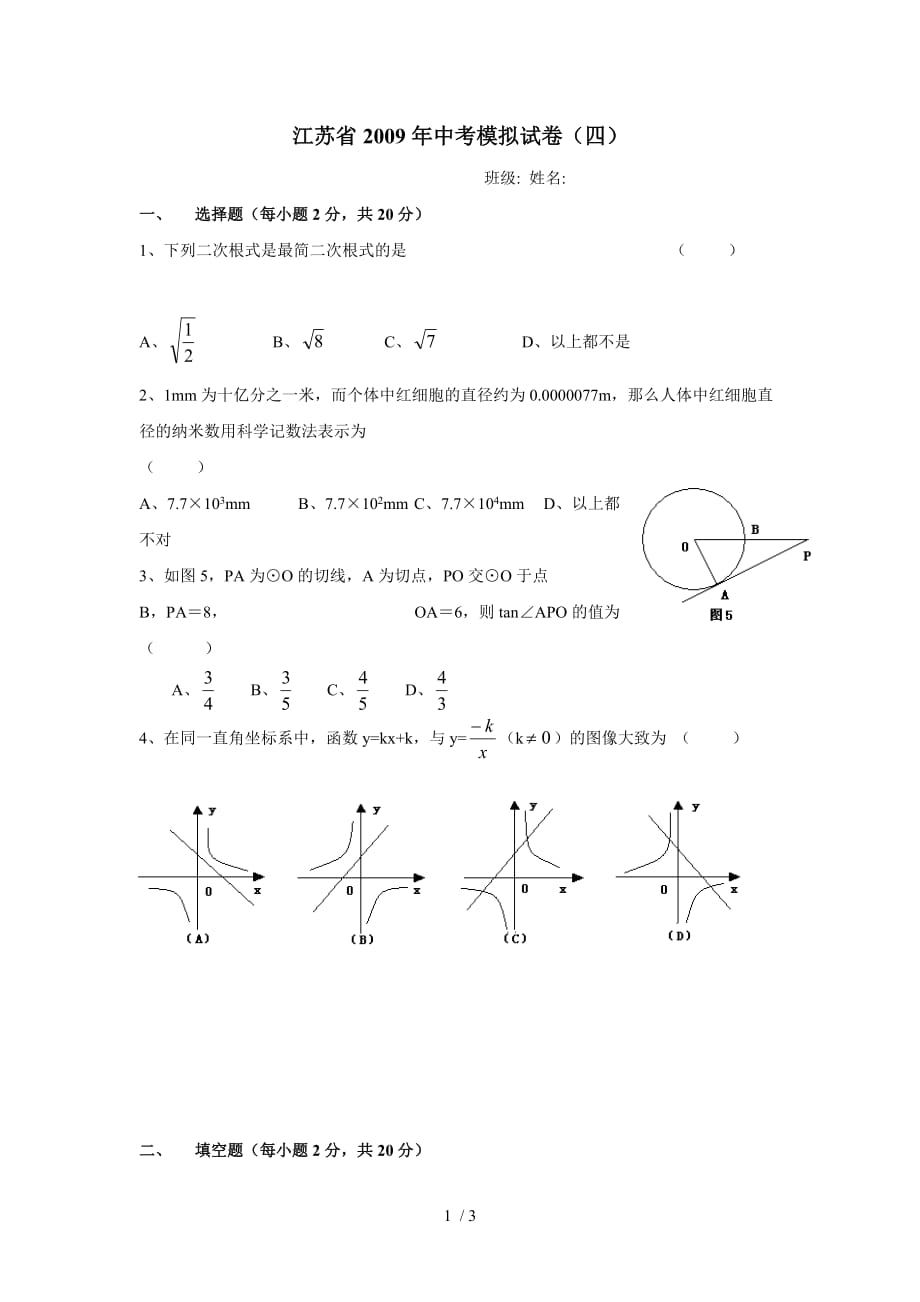 江苏历年中考数学模拟测验四_第1页