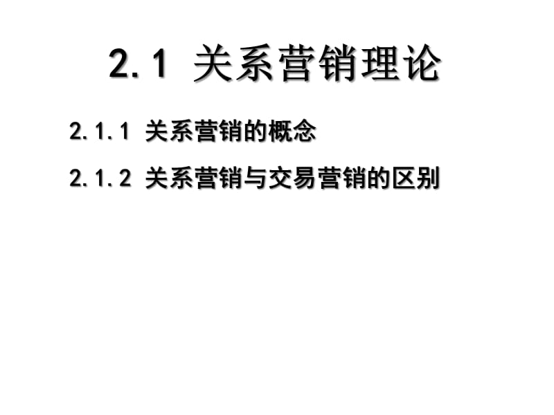 客户关系管理的理论基础精编版_第1页