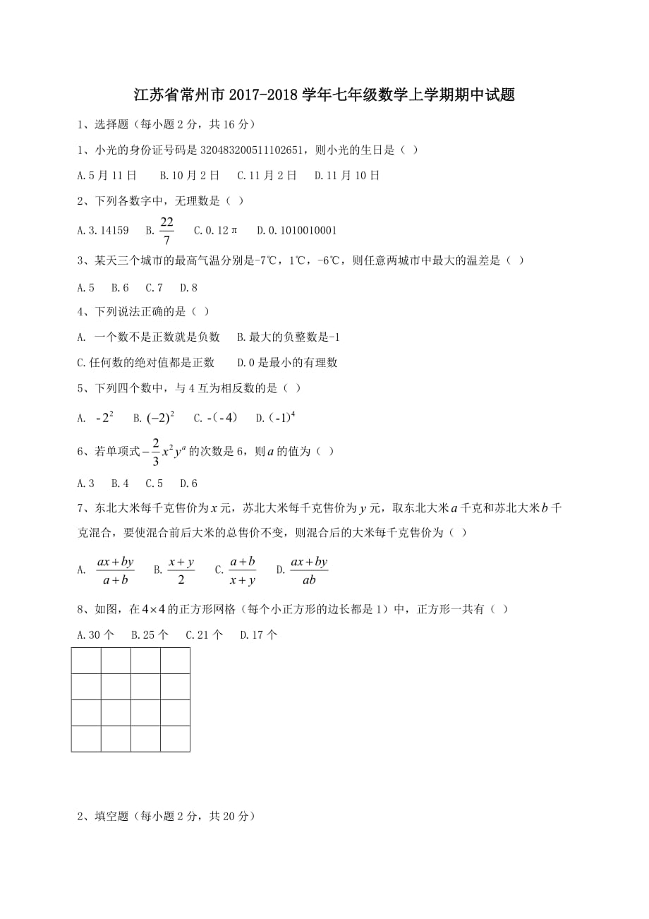 江苏省常州市2017-2018学年七年级数学上学期期中试题_第1页