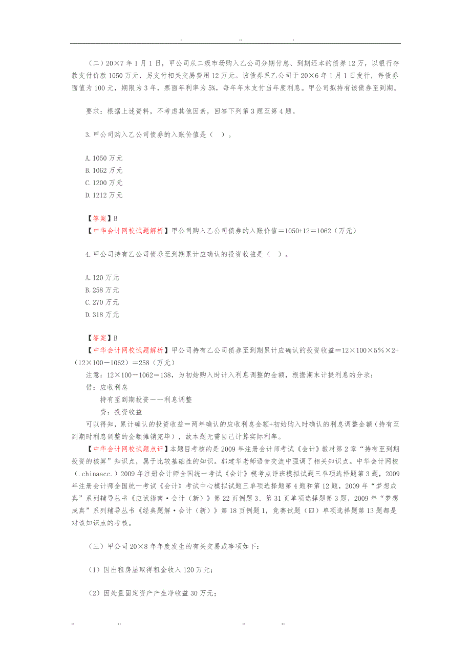 会计年度考试真题与答案解析_第2页