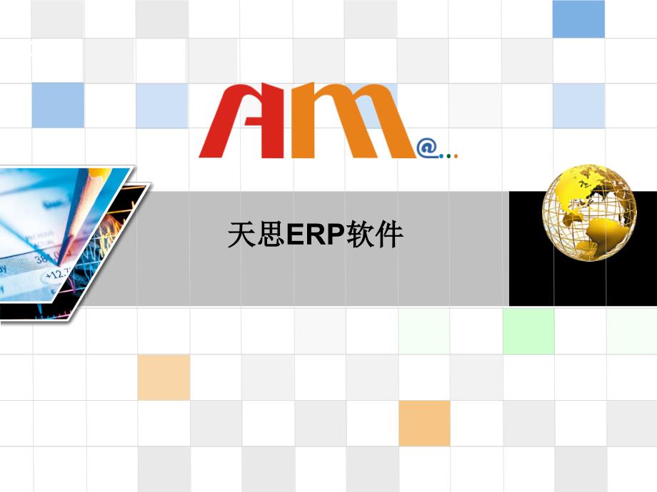 天思ERP流程（PPT35页)精编版_第1页