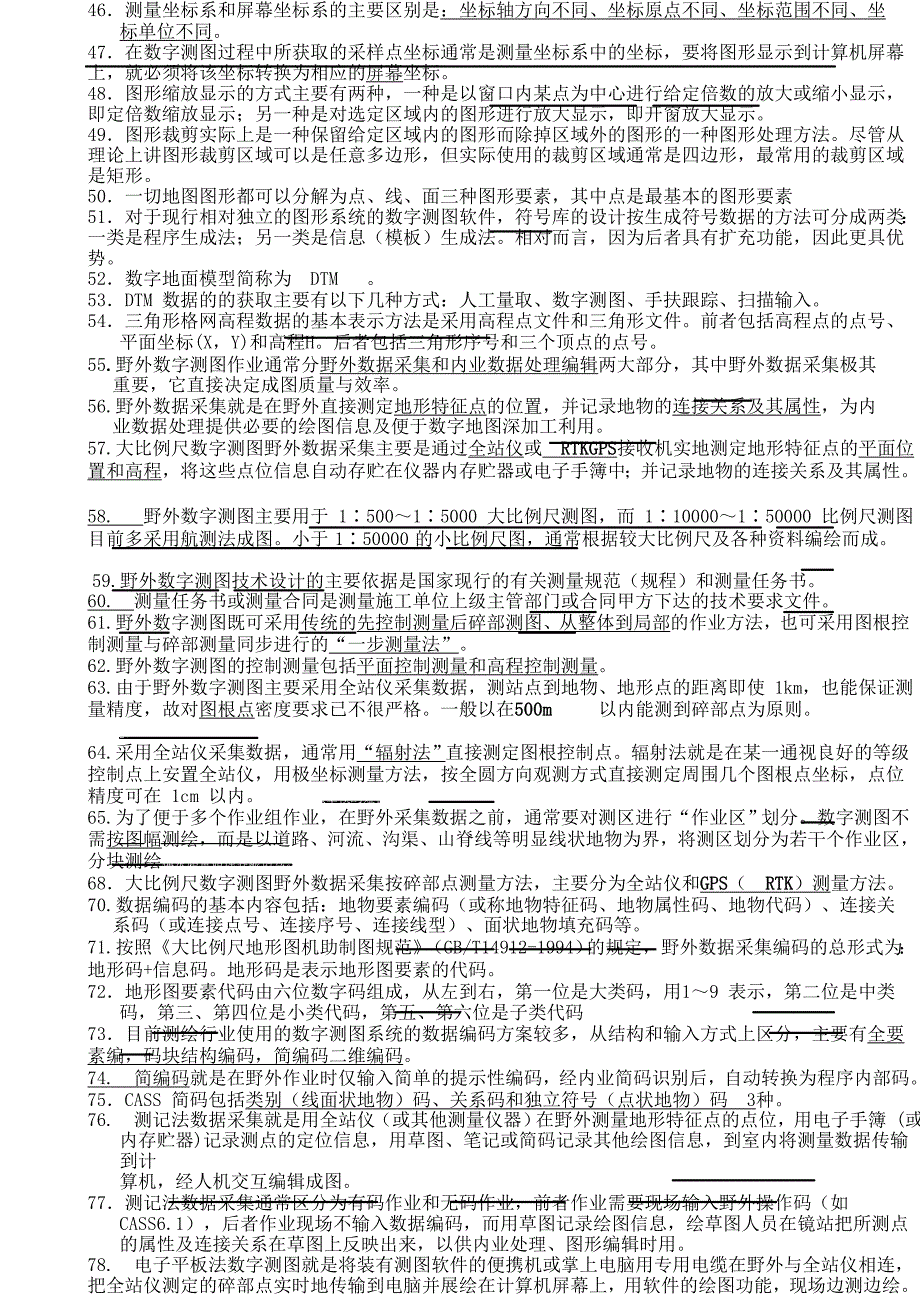 武汉大学数字化测图历年测验考试集_第2页