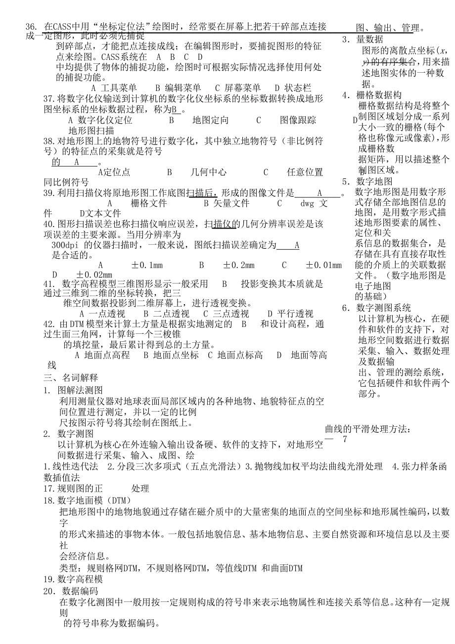 武汉大学数字化测图历年测验考试集_第5页