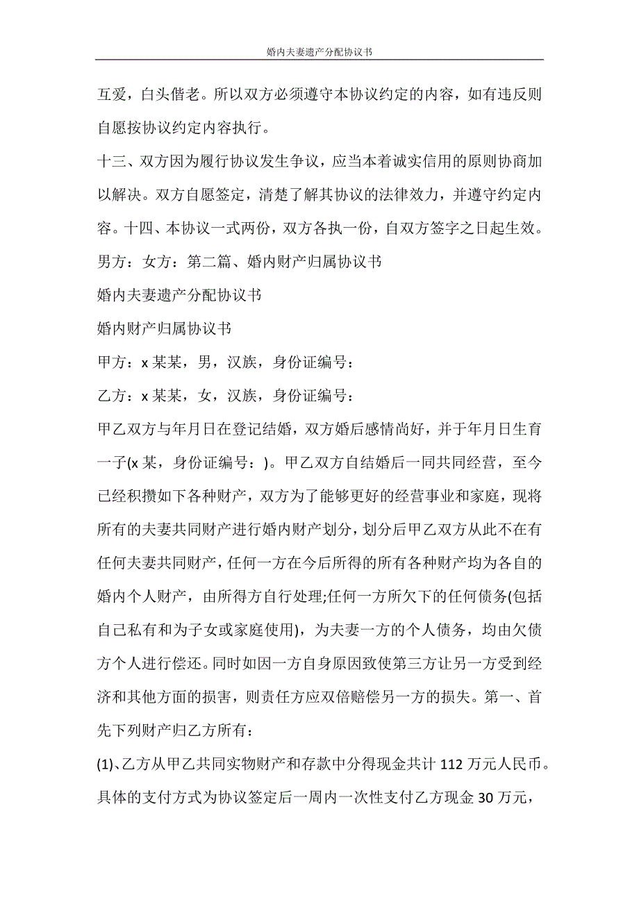 合同范文 婚内夫妻遗产分配协议书_第4页